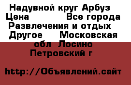 Надувной круг Арбуз › Цена ­ 1 450 - Все города Развлечения и отдых » Другое   . Московская обл.,Лосино-Петровский г.